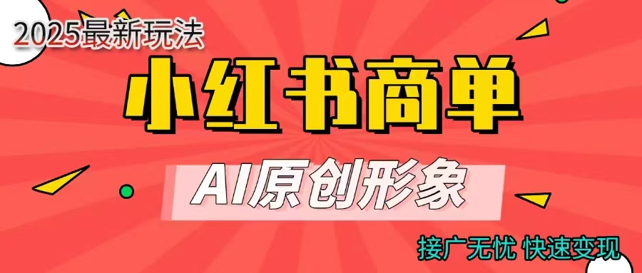 商单合作分成计划，AI原创形象，每天五分钟，接广无忧，快速变现阿朗网创吧-网创项目资源站-副业项目-创业项目-搞钱项目阿朗网创吧