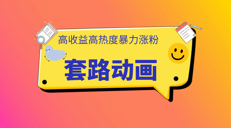 利用AI制作套路动画，高热度，高收益，快速变现阿朗网创吧-网创项目资源站-副业项目-创业项目-搞钱项目阿朗网创吧