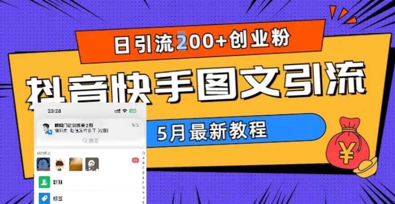 5月超详细抖音快手图文引流，日引流200+创业粉阿朗网创吧-网创项目资源站-副业项目-创业项目-搞钱项目阿朗网创吧