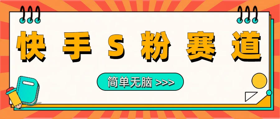最新快手S粉赛道，简单无脑拉爆流量躺赚玩法，轻松日入1000＋阿朗网创吧-网创项目资源站-副业项目-创业项目-搞钱项目阿朗网创吧