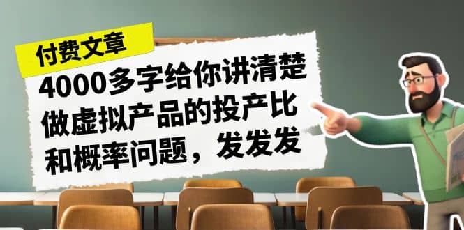 某付款文章《4000多字给你讲清楚做虚拟产品的投产比和概率问题，发发发》阿朗网创吧-网创项目资源站-副业项目-创业项目-搞钱项目阿朗网创吧