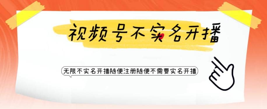视频号引流不需要实名开播技术 无限注册新视频号无限开播都不需要实名开播阿朗网创吧-网创项目资源站-副业项目-创业项目-搞钱项目阿朗网创吧