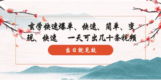 玄学-快速爆单：10分钟学会，3分钟出片 一天可出几十条视频，当日就见效阿朗网创吧-网创项目资源站-副业项目-创业项目-搞钱项目阿朗网创吧
