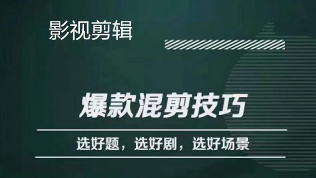 影视剪辑爆款混剪技巧，选好题，选好剧，选好场景，识别好爆款阿朗网创吧-网创项目资源站-副业项目-创业项目-搞钱项目阿朗网创吧
