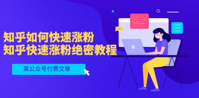 某公众号付费文章：知乎如何快速涨粉，知乎快速涨粉绝密教程，干货满满阿朗网创吧-网创项目资源站-副业项目-创业项目-搞钱项目阿朗网创吧