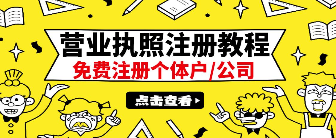 最新注册营业执照出证教程：一单100-500，日赚300+无任何问题（全国通用）阿朗网创吧-网创项目资源站-副业项目-创业项目-搞钱项目阿朗网创吧