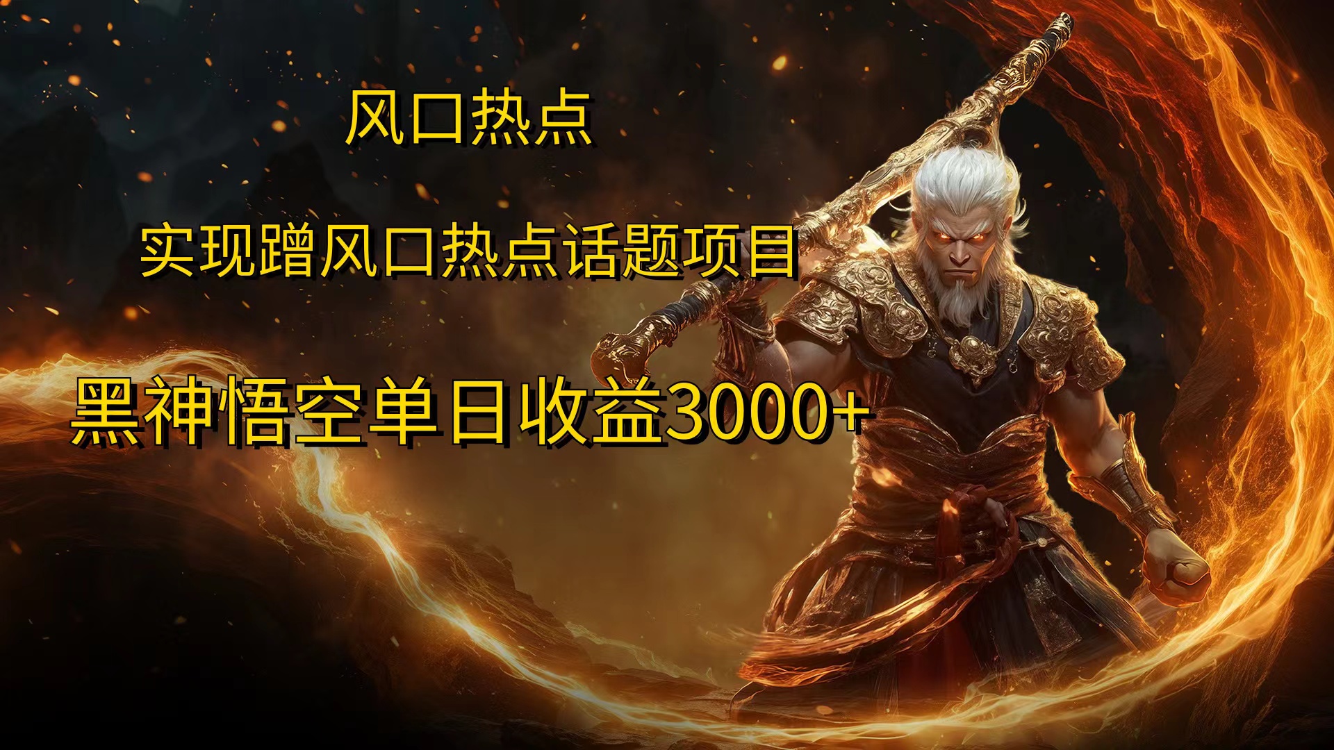风口热点项目，黑神话悟空单日收益3000+阿朗网创吧-网创项目资源站-副业项目-创业项目-搞钱项目阿朗网创吧