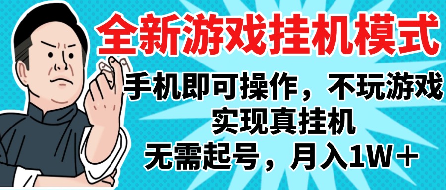 2025最新独家游戏搬砖，单手机操作，全自动挂机，无需玩游戏，月入1W+阿朗网创吧-网创项目资源站-副业项目-创业项目-搞钱项目阿朗网创吧