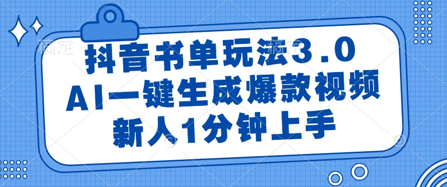 抖音书单玩法3.0，AI一键生成爆款视频，新人1分钟上手阿朗网创吧-网创项目资源站-副业项目-创业项目-搞钱项目阿朗网创吧