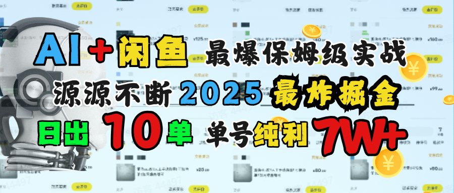AI搞钱闲鱼单号7W+，最爆保姆级实战，纯靠转介绍日出10单纯利1000+阿朗网创吧-网创项目资源站-副业项目-创业项目-搞钱项目阿朗网创吧