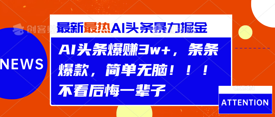 AI头条爆赚3w+，条条爆款，简单无脑！！！不看后悔一辈子阿朗网创吧-网创项目资源站-副业项目-创业项目-搞钱项目阿朗网创吧