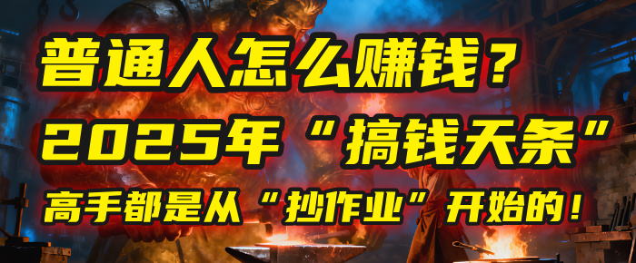 普通人怎么赚钱？2025年马哥揭秘“搞钱天条”：高手都是从“抄作业”开始的！(3步法)阿朗网创吧-网创项目资源站-副业项目-创业项目-搞钱项目阿朗网创吧