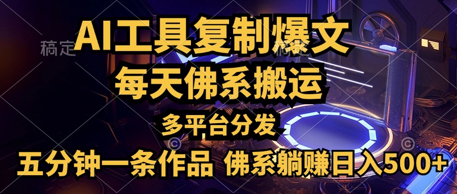 利用AI工具轻松复制爆文，五分钟一条作品，多平台分发，佛系日入500+阿朗网创吧-网创项目资源站-副业项目-创业项目-搞钱项目阿朗网创吧