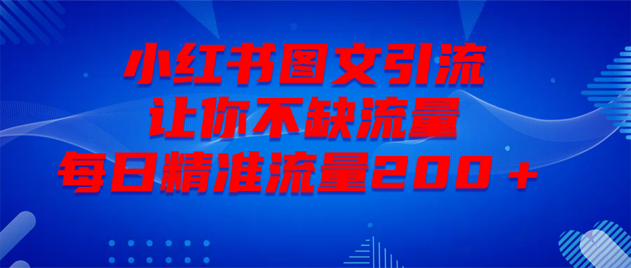 最新！小红书图文引流，全面解析日引300私域流量，是怎样做到的！阿朗网创吧-网创项目资源站-副业项目-创业项目-搞钱项目阿朗网创吧