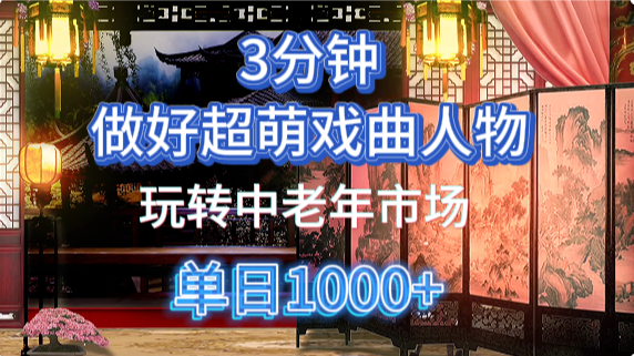 用Ai制作Q版戏剧人物手把手教你吃透中老年经济，5分钟一个成品，多渠道变现阿朗网创吧-网创项目资源站-副业项目-创业项目-搞钱项目阿朗网创吧