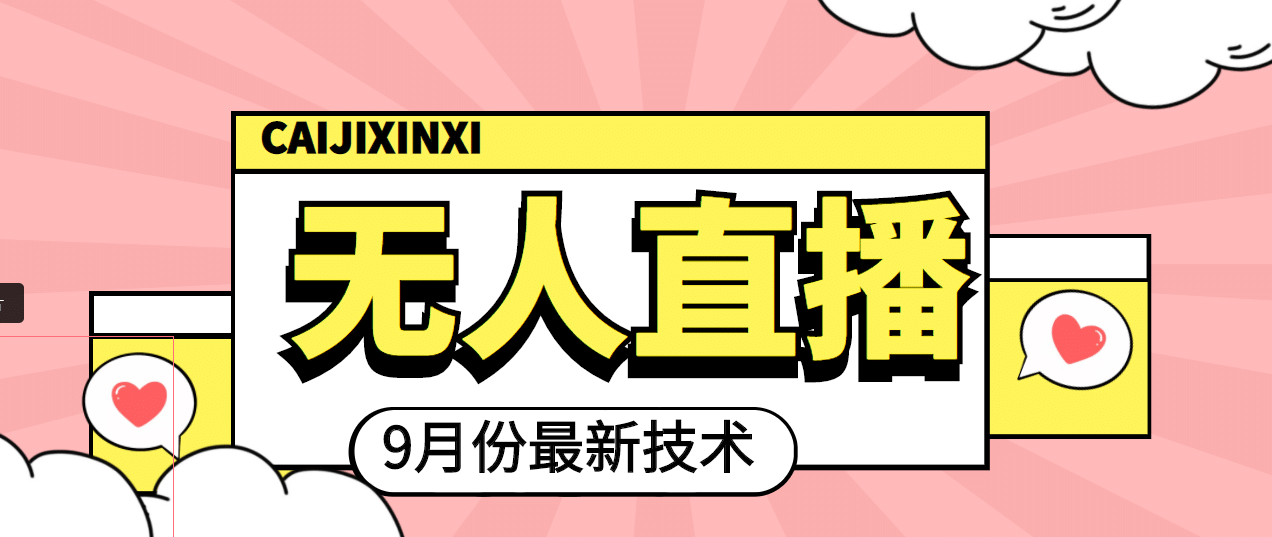 九月最新无人直播技术，轻松玩转无人直播（详细教程+全套软件）阿朗网创吧-网创项目资源站-副业项目-创业项目-搞钱项目阿朗网创吧