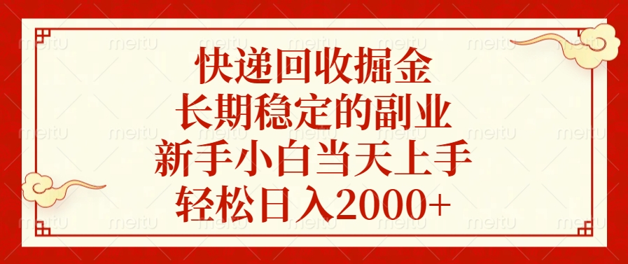 快递回收掘金，新手小白当天上手，长期稳定的副业，轻松日入2000+阿朗网创吧-网创项目资源站-副业项目-创业项目-搞钱项目阿朗网创吧