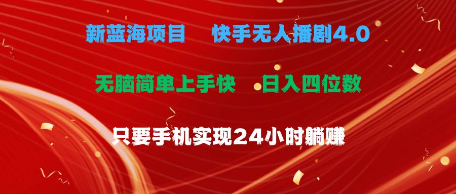 蓝海项目，快手无人播剧4.0最新玩法，一天收益四位数，手机也能实现24…阿朗网创吧-网创项目资源站-副业项目-创业项目-搞钱项目阿朗网创吧