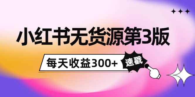小红书无货源第3版，0投入起店，无脑图文精细化玩法阿朗网创吧-网创项目资源站-副业项目-创业项目-搞钱项目阿朗网创吧