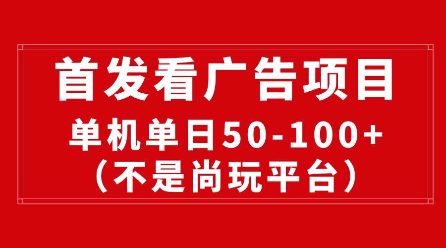最新看广告平台（不是尚玩），单机一天稳定收益50-100+阿朗网创吧-网创项目资源站-副业项目-创业项目-搞钱项目阿朗网创吧