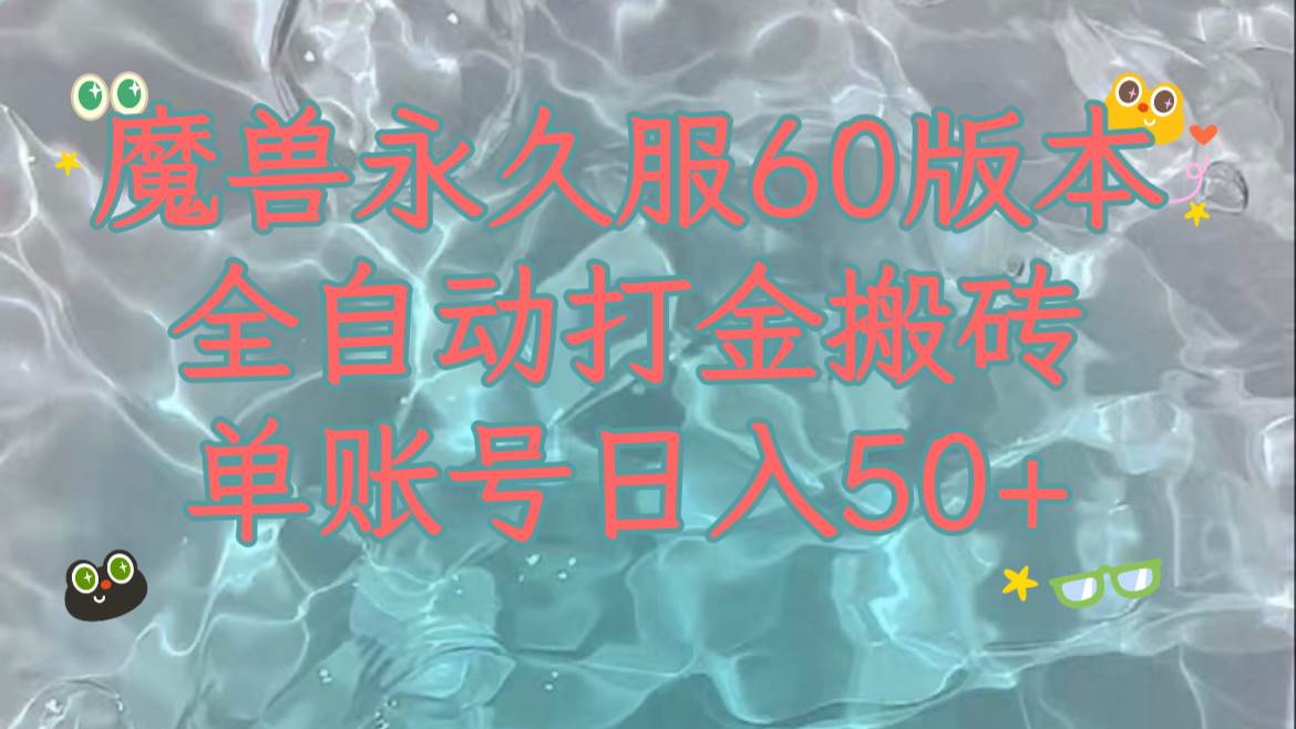 魔兽永久60服全新玩法，收益稳定单机日入200+，可以多开矩阵操作。阿朗网创吧-网创项目资源站-副业项目-创业项目-搞钱项目阿朗网创吧