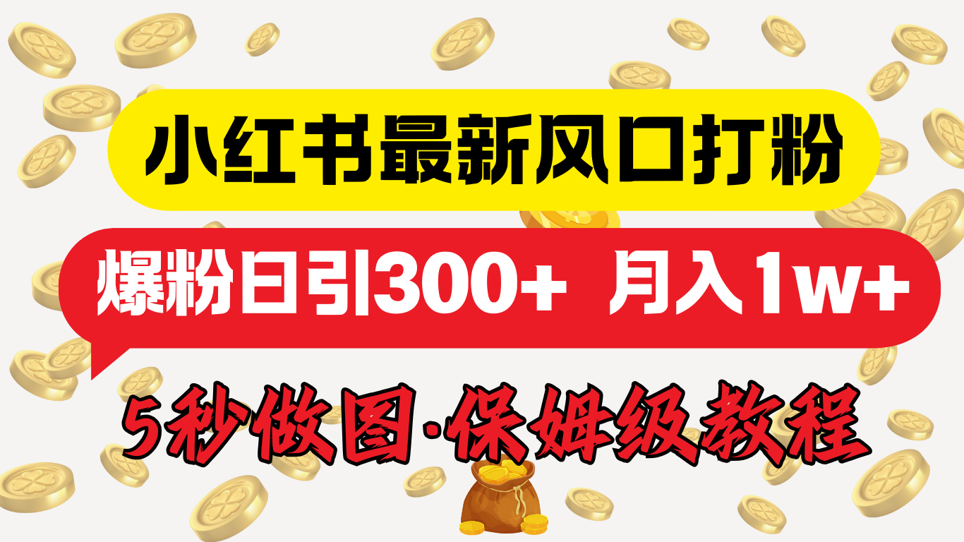 小红书最新图文打粉,5秒做图教程,爆粉日引300+,月入1w+阿朗网创吧-网创项目资源站-副业项目-创业项目-搞钱项目阿朗网创吧