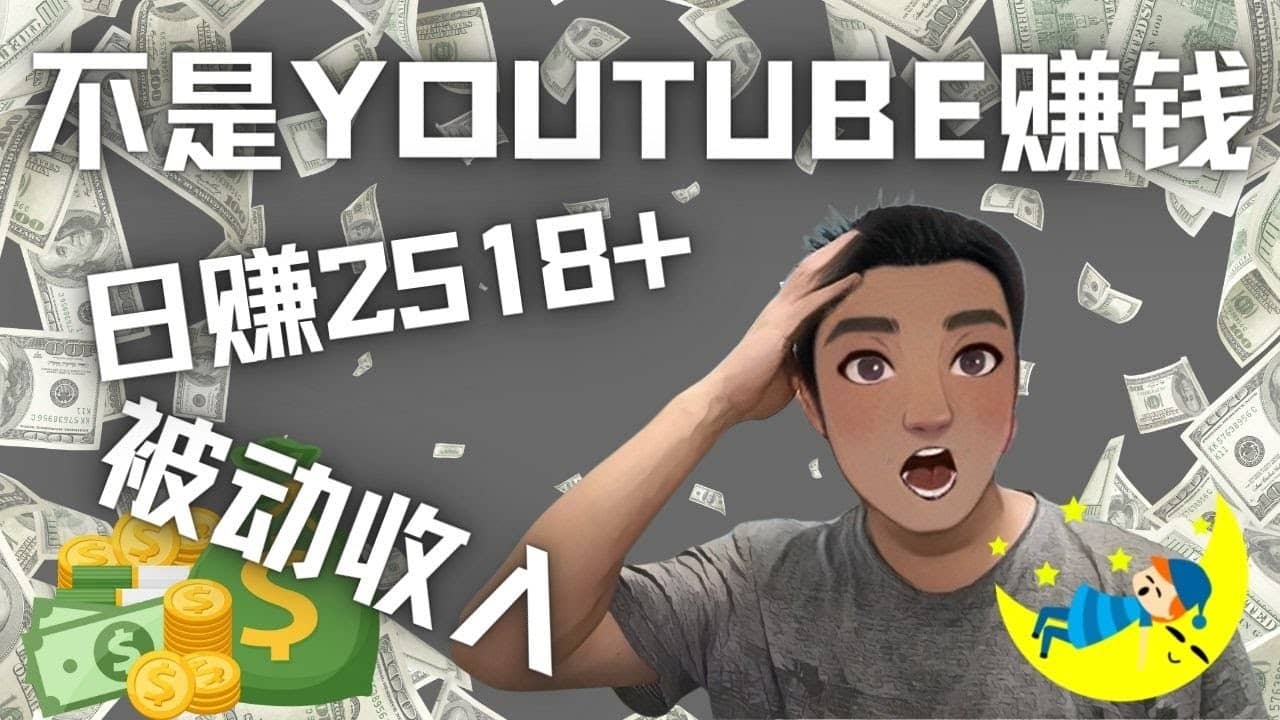 看视频也能被动收入，千次观看赚22美元-日赚2518+（不是YOUTUBE赚钱）阿朗网创吧-网创项目资源站-副业项目-创业项目-搞钱项目阿朗网创吧