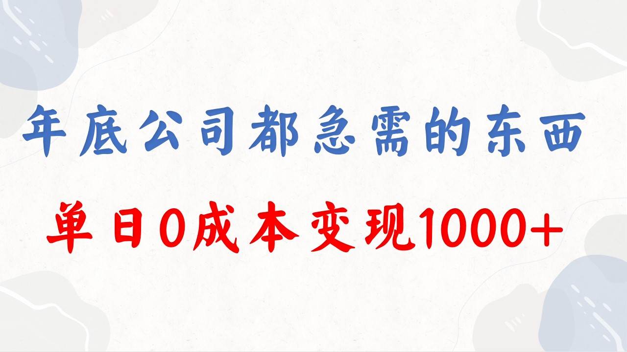 年底必做项目，每个公司都需要，今年别再错过了，0成本变现，单日收益1000阿朗网创吧-网创项目资源站-副业项目-创业项目-搞钱项目阿朗网创吧