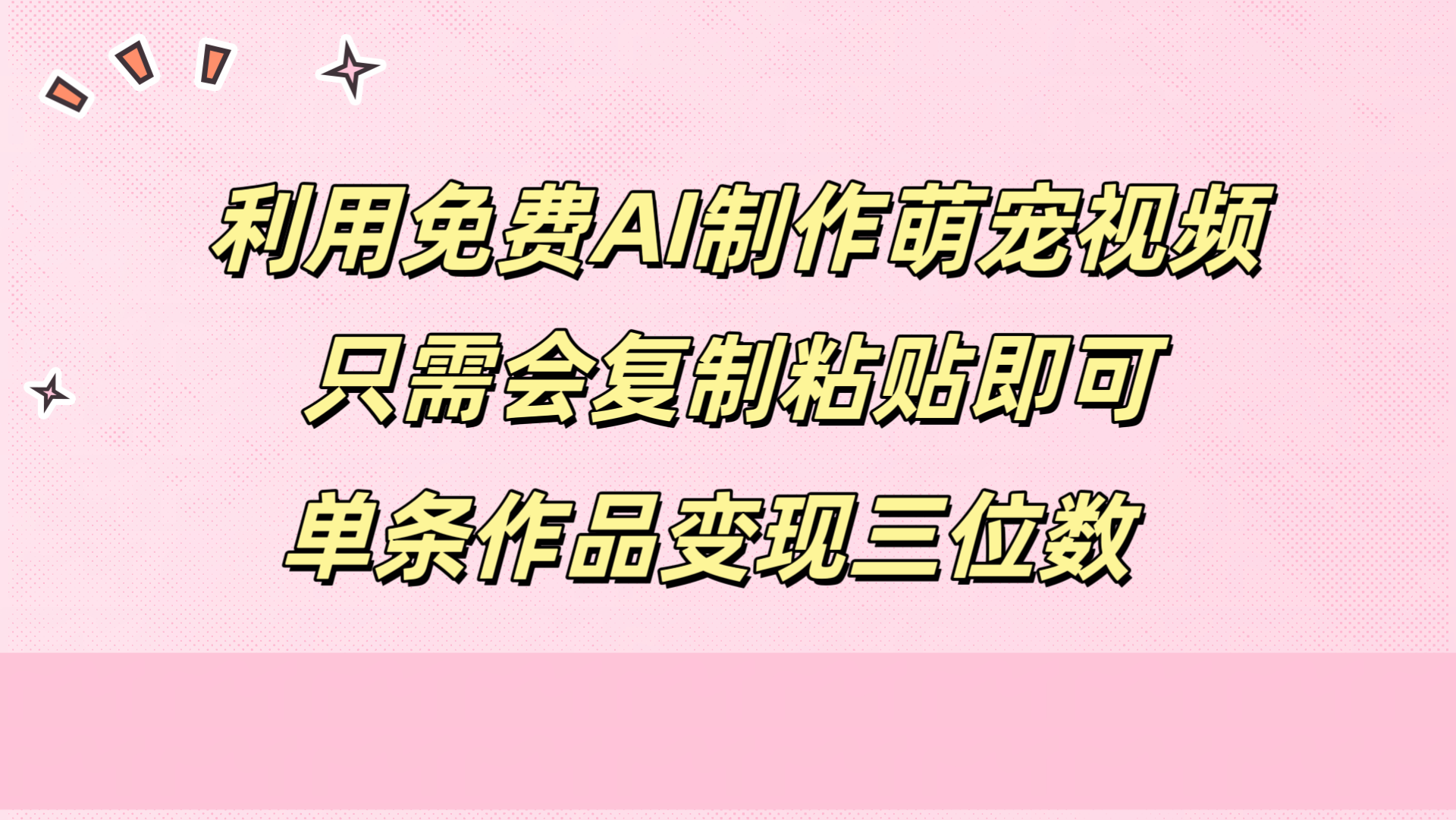 利用免费AI制作萌宠视频，只需会复制粘贴，单条作品变现三位数阿朗网创吧-网创项目资源站-副业项目-创业项目-搞钱项目阿朗网创吧