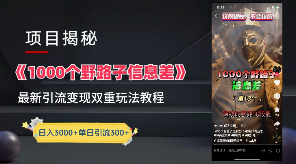 最新一千个野路子信息差玩法教程如何变现＋引流的玩法具体拆解！！！阿朗网创吧-网创项目资源站-副业项目-创业项目-搞钱项目阿朗网创吧