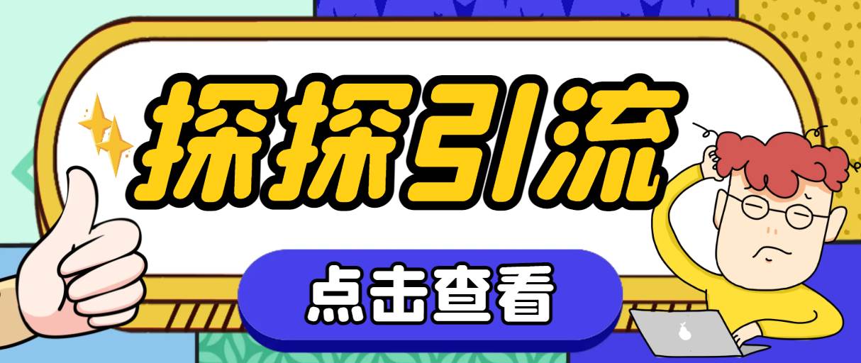 探探色粉引流必备神器多功能高效引流，解放双手全自动引流【引流脚本+使…阿朗网创吧-网创项目资源站-副业项目-创业项目-搞钱项目阿朗网创吧