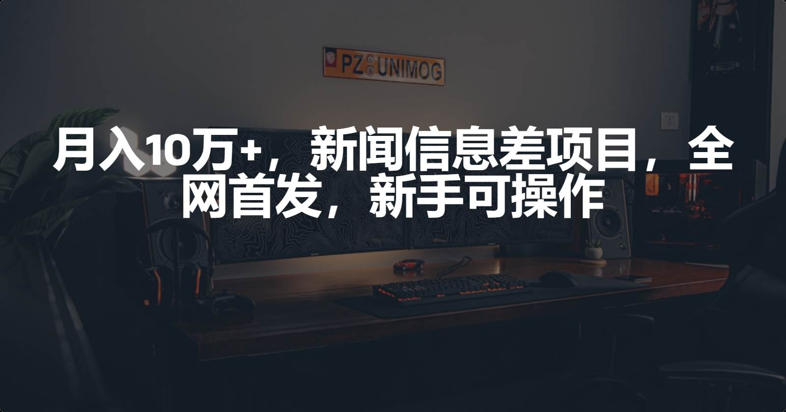 月入10万+，新闻信息差项目，新手可操作阿朗网创吧-网创项目资源站-副业项目-创业项目-搞钱项目阿朗网创吧