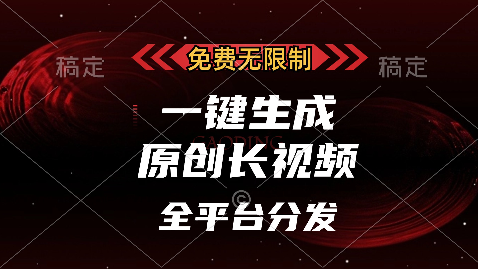 免费无限制，一键生成原创长视频，可发全平台，单账号日入2000+阿朗网创吧-网创项目资源站-副业项目-创业项目-搞钱项目阿朗网创吧
