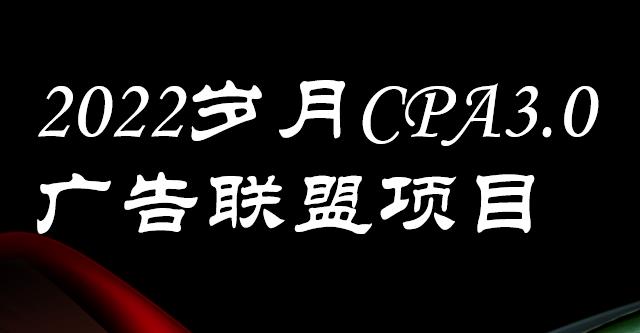 外面卖1280的岁月CPA-3.0广告联盟项目，日收入单机200+，放大操作，收益无上限阿朗网创吧-网创项目资源站-副业项目-创业项目-搞钱项目阿朗网创吧