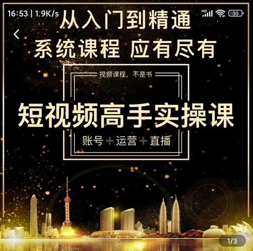 短视频高手实操课：账号+运营+直播，从入门到精通，系统课程，应有尽阿朗网创吧-网创项目资源站-副业项目-创业项目-搞钱项目阿朗网创吧