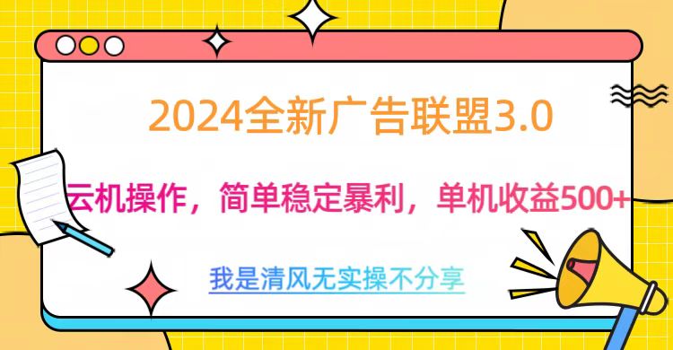 3.0最新广告联盟玩法，单机收益500+阿朗网创吧-网创项目资源站-副业项目-创业项目-搞钱项目阿朗网创吧
