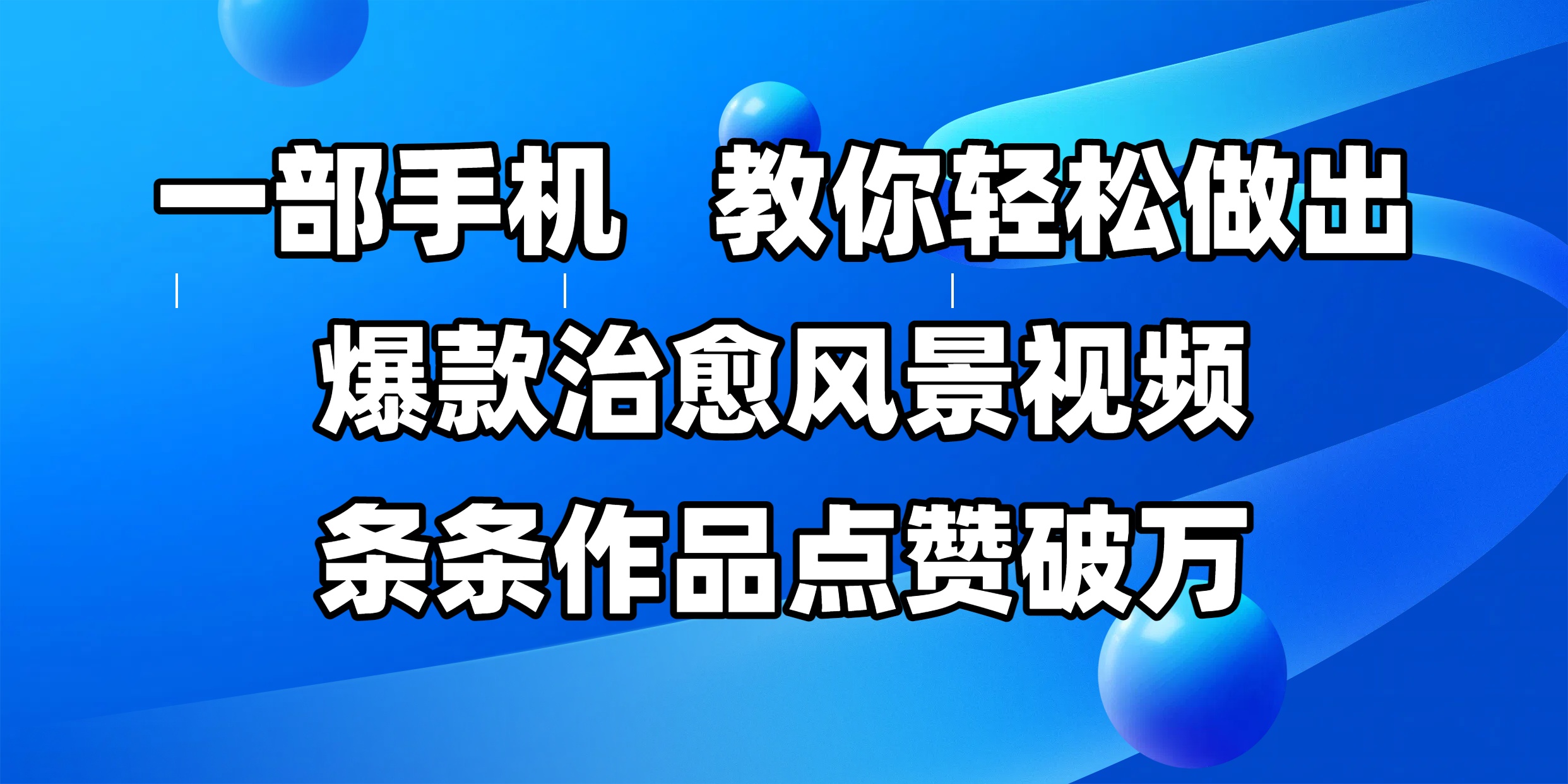 一部手机，教你轻松做出爆款治愈风景视频，条条作品点赞破万阿朗网创吧-网创项目资源站-副业项目-创业项目-搞钱项目阿朗网创吧