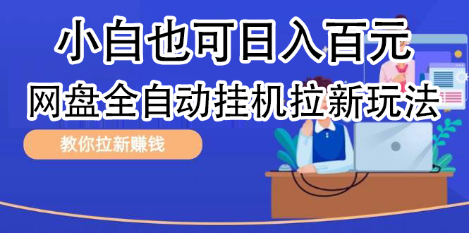 全自动发布文章视频，网盘矩阵拉新玩法，小白也可轻松日入100阿朗网创吧-网创项目资源站-副业项目-创业项目-搞钱项目阿朗网创吧
