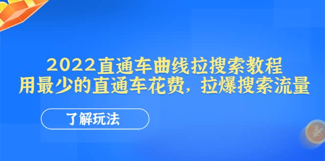 2022直通车曲线拉搜索教程：用最少的直通车花费，拉爆搜索流量网创吧-网创项目资源站-副业项目-创业项目-搞钱项目阿朗网创吧