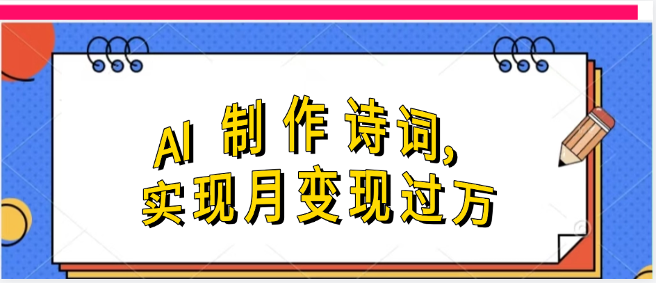 利用AI制作古诗，实现月变过万阿朗网创吧-网创项目资源站-副业项目-创业项目-搞钱项目阿朗网创吧