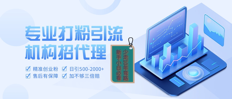 专业引流打粉、出粉机构招代理阿朗网创吧-网创项目资源站-副业项目-创业项目-搞钱项目阿朗网创吧