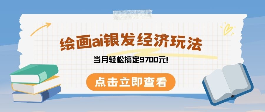 绘画ai银发经济玩，接单接到手软，当月轻松搞定9700元！阿朗网创吧-网创项目资源站-副业项目-创业项目-搞钱项目阿朗网创吧