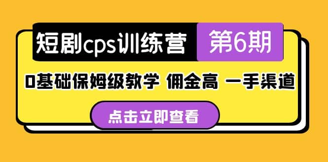 盗坤·短剧cps训练营第6期，0基础保姆级教学，佣金高，一手渠道阿朗网创吧-网创项目资源站-副业项目-创业项目-搞钱项目阿朗网创吧