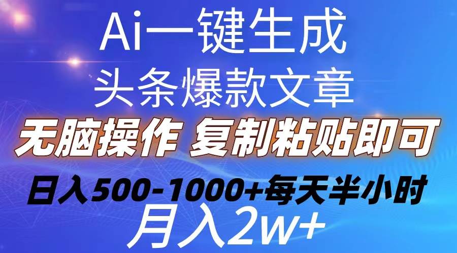 Ai一键生成头条爆款文章  复制粘贴即可简单易上手小白首选 日入500-1000+阿朗网创吧-网创项目资源站-副业项目-创业项目-搞钱项目阿朗网创吧