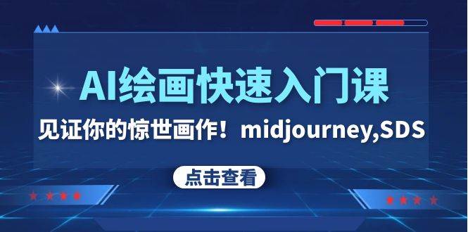 AI绘画快速入门课！见证你的惊世画作！midjourney,SDS（26节视频课）阿朗网创吧-网创项目资源站-副业项目-创业项目-搞钱项目阿朗网创吧