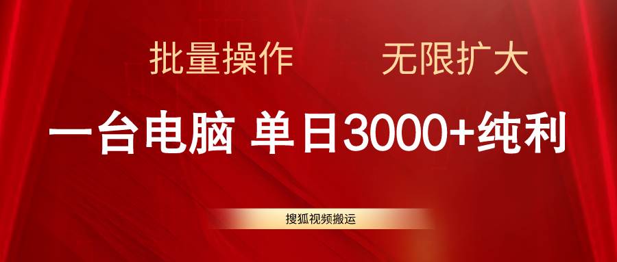 搜狐视频搬运，一台电脑单日3000+，批量操作，可无限扩大阿朗网创吧-网创项目资源站-副业项目-创业项目-搞钱项目阿朗网创吧