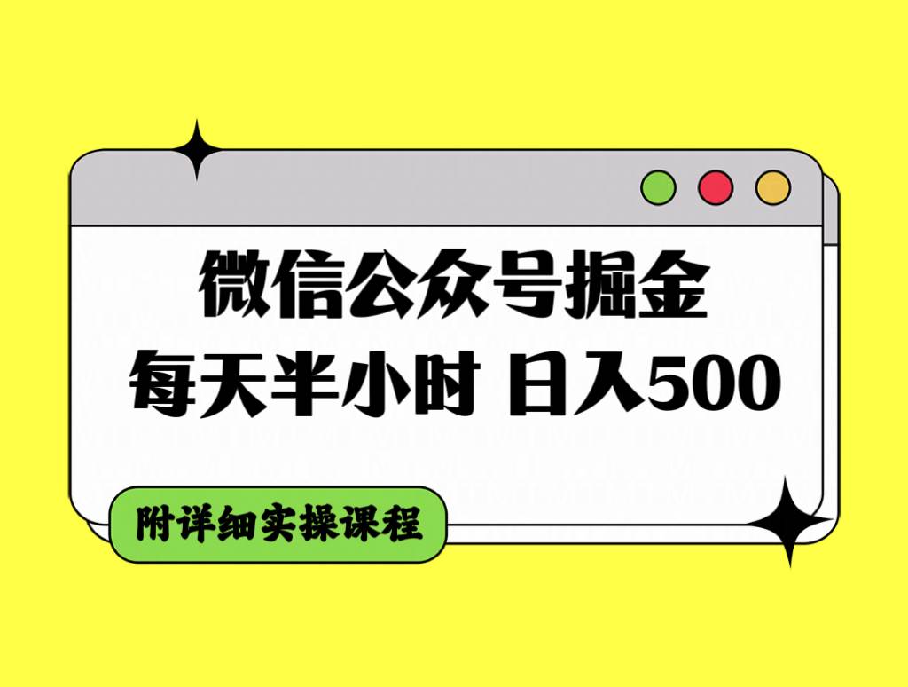 微信公众号掘金，每天半小时，日入500＋，附详细实操课程阿朗网创吧-网创项目资源站-副业项目-创业项目-搞钱项目阿朗网创吧