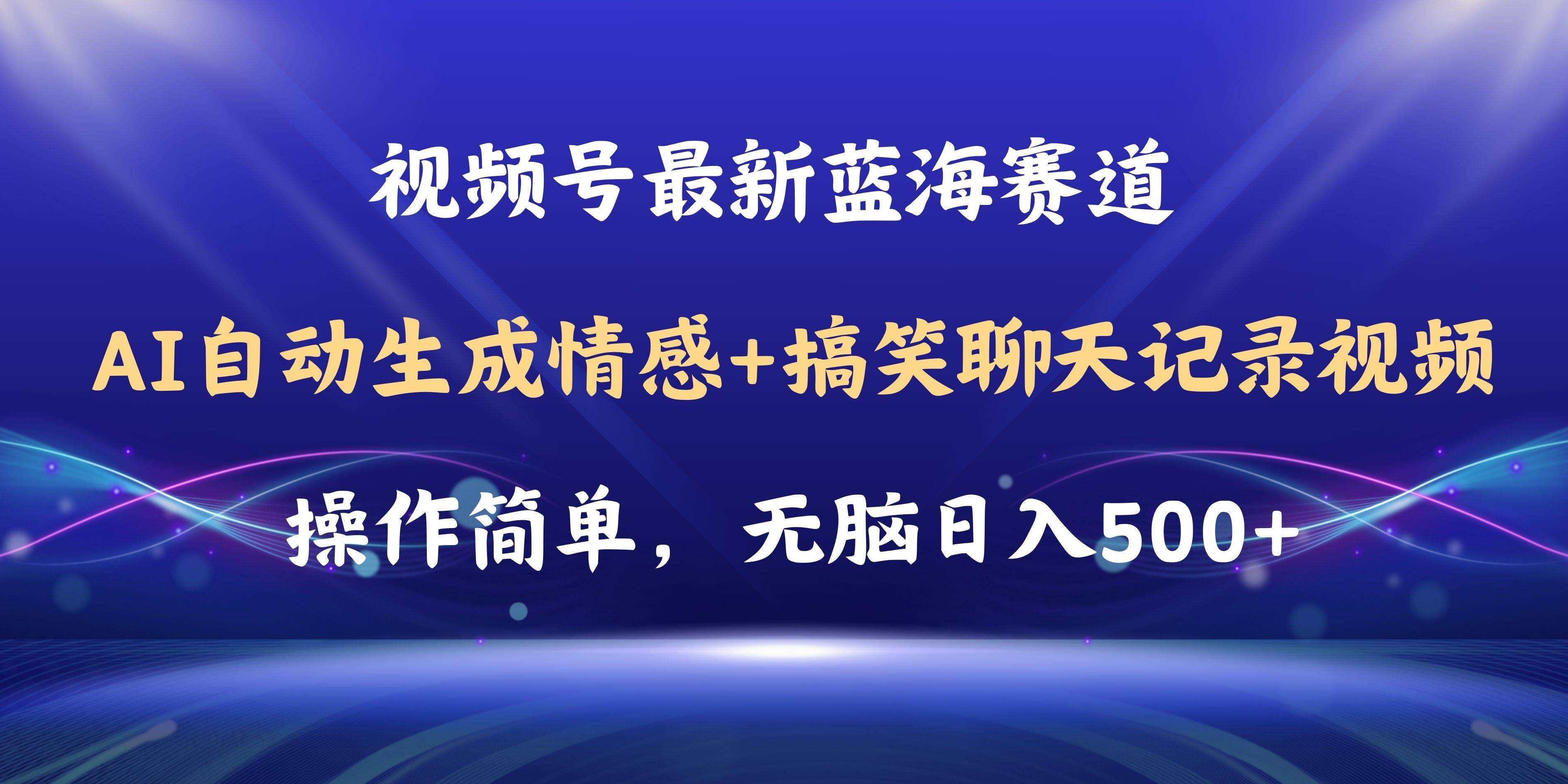 视频号AI自动生成情感搞笑聊天记录视频，操作简单，日入500+教程+软件阿朗网创吧-网创项目资源站-副业项目-创业项目-搞钱项目阿朗网创吧