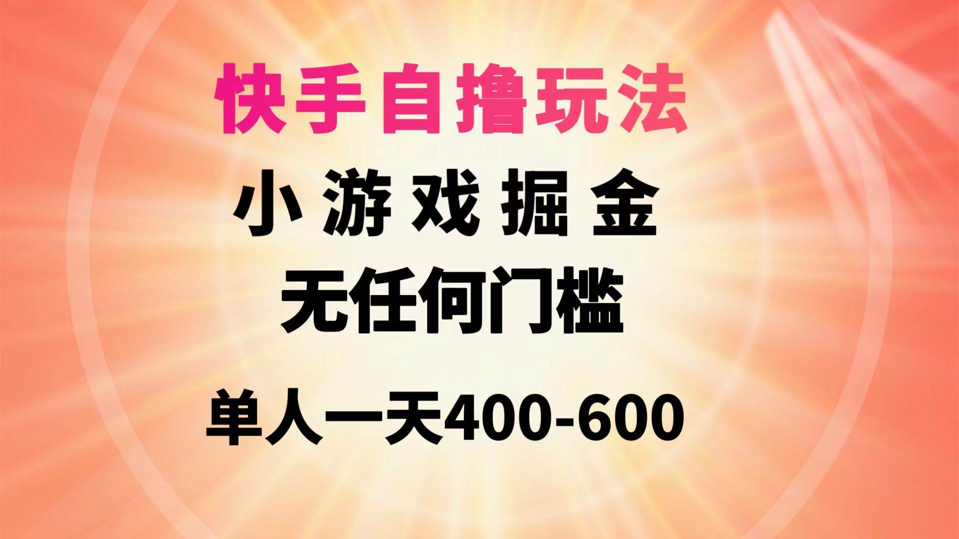快手自撸玩法小游戏掘金无任何门槛单人一天400-600阿朗网创吧-网创项目资源站-副业项目-创业项目-搞钱项目阿朗网创吧