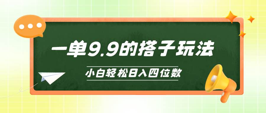 小白也能轻松玩转的搭子项目，一单9.9，日入四位数阿朗网创吧-网创项目资源站-副业项目-创业项目-搞钱项目阿朗网创吧